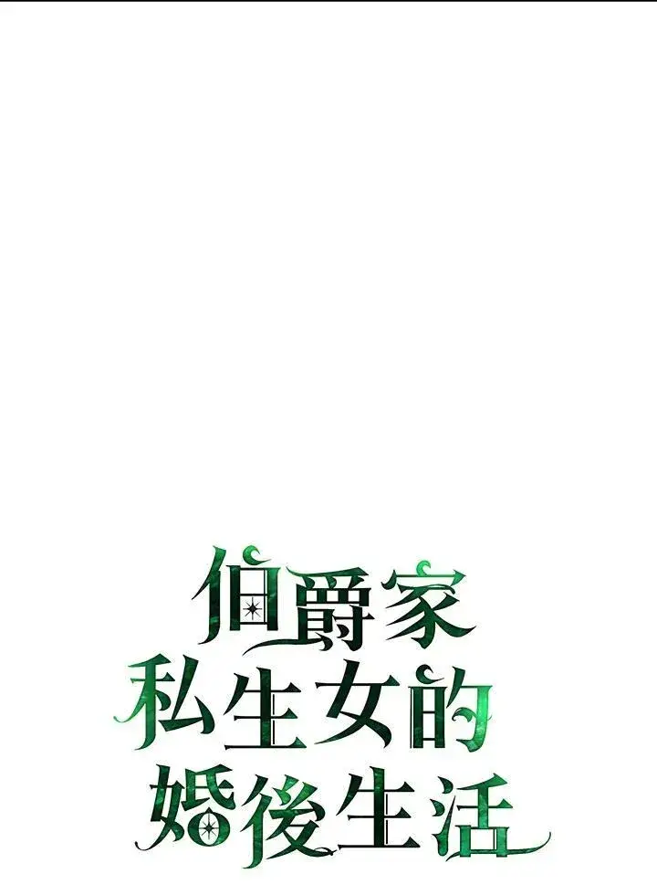 《伯爵家私生女的婚后生活》第59话图18
