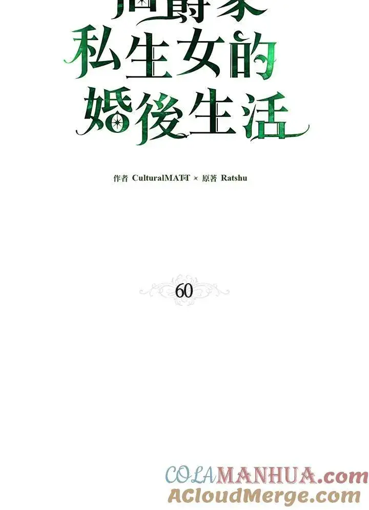 《伯爵家私生女的婚后生活》第60话图37