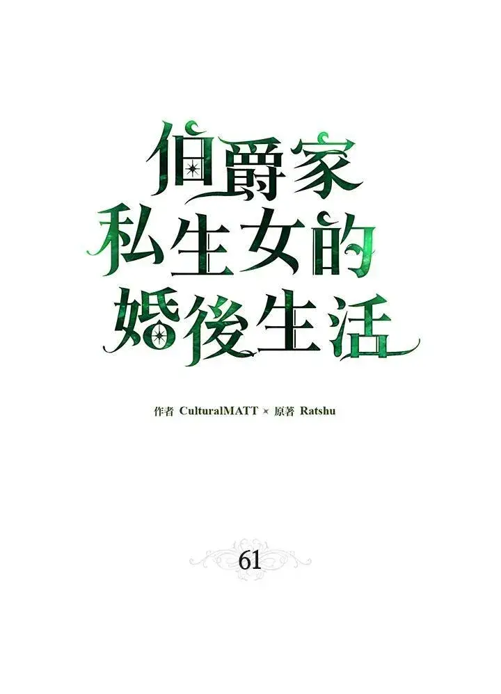 《伯爵家私生女的婚后生活》第61话图15