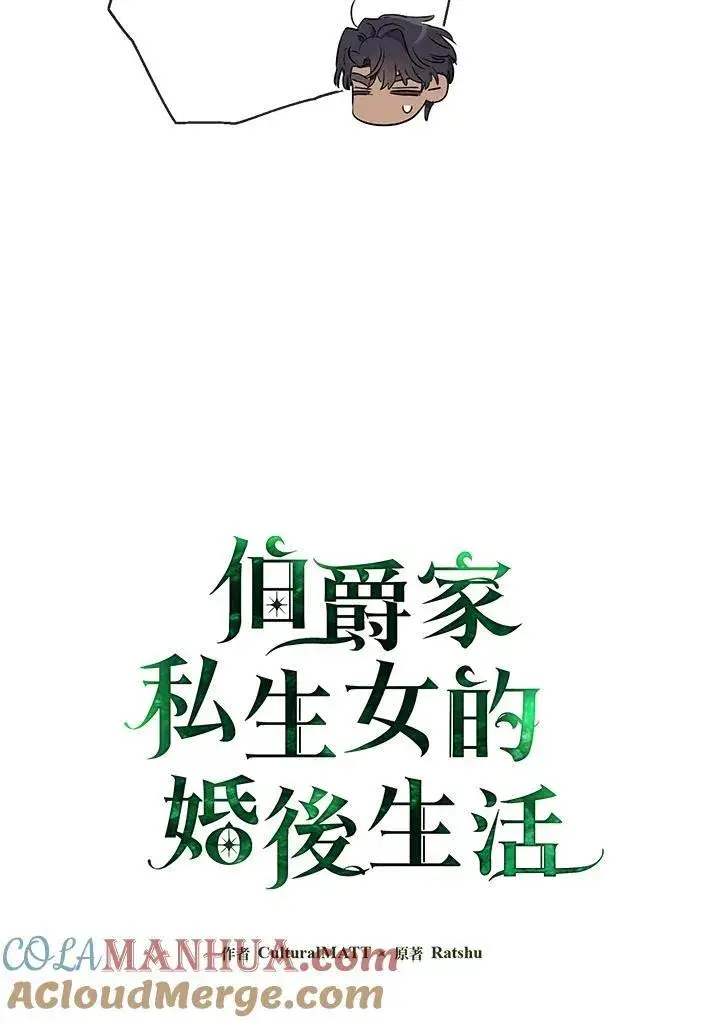 《伯爵家私生女的婚后生活》第62话图10