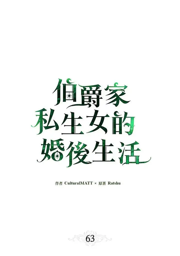 《伯爵家私生女的婚后生活》第63话图19