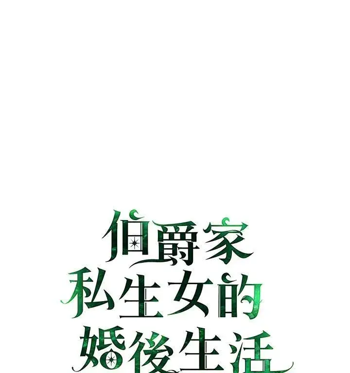 《伯爵家私生女的婚后生活》第64话图111
