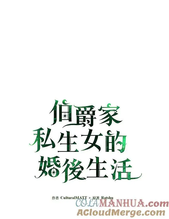 《伯爵家私生女的婚后生活》第64话图21