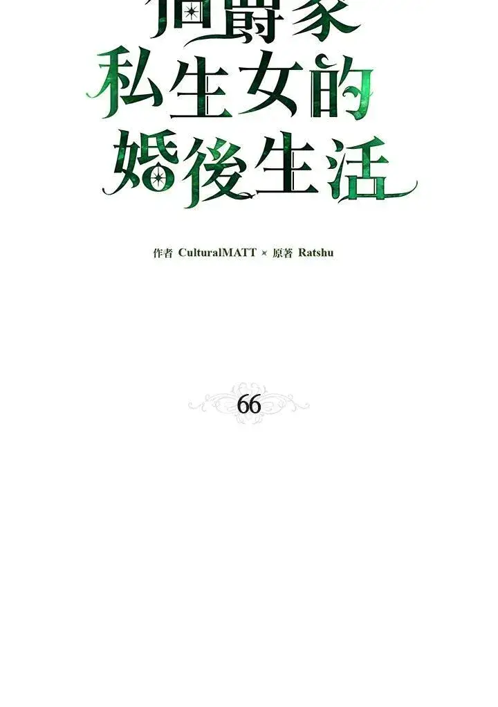 《伯爵家私生女的婚后生活》第66话图54