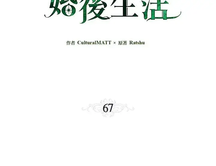 《伯爵家私生女的婚后生活》第67话图3