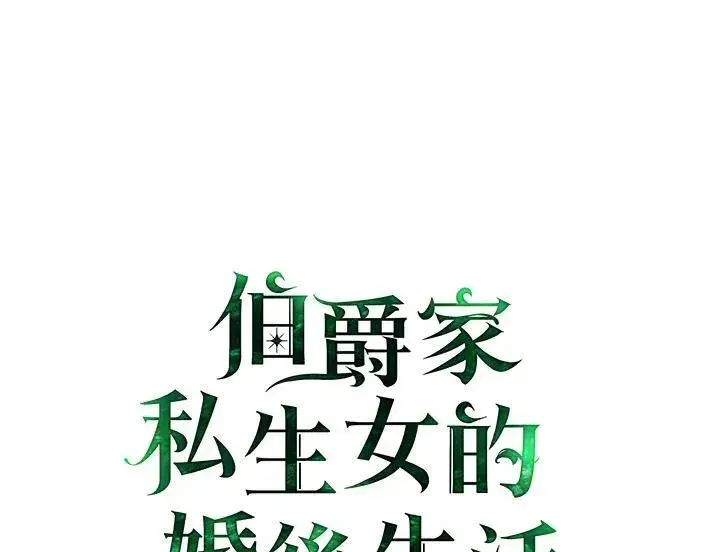 《伯爵家私生女的婚后生活》第68话图109