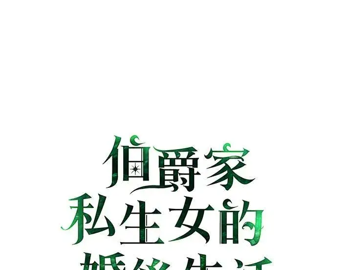 《伯爵家私生女的婚后生活》第68话图2