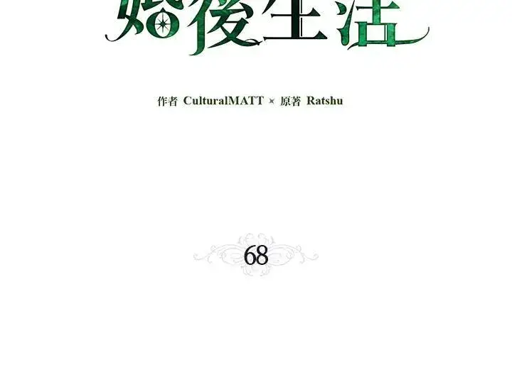 《伯爵家私生女的婚后生活》第68话图3