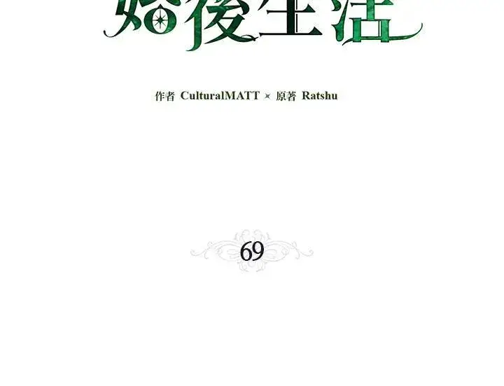《伯爵家私生女的婚后生活》第69话图3