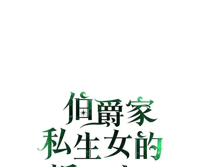 《伯爵家私生女的婚后生活》第70话图2