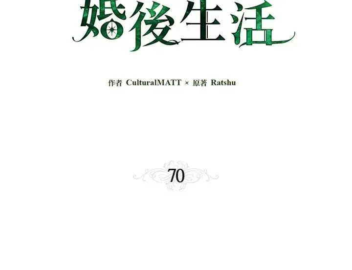《伯爵家私生女的婚后生活》第70话图3