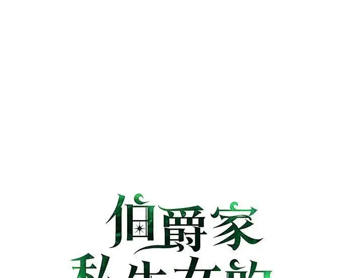 《伯爵家私生女的婚后生活》第71话图46