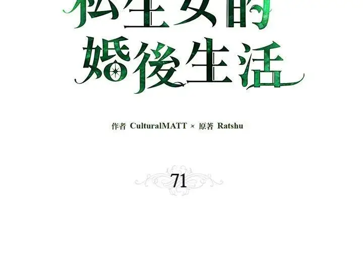 《伯爵家私生女的婚后生活》第71话图47