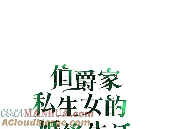 《伯爵家私生女的婚后生活》第72话图33