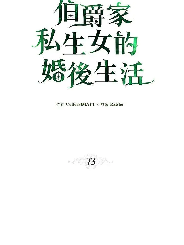 《伯爵家私生女的婚后生活》第73话图16