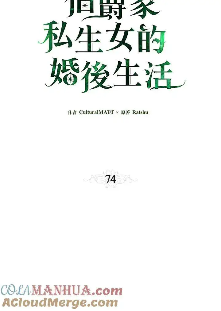 《伯爵家私生女的婚后生活》第74话图25