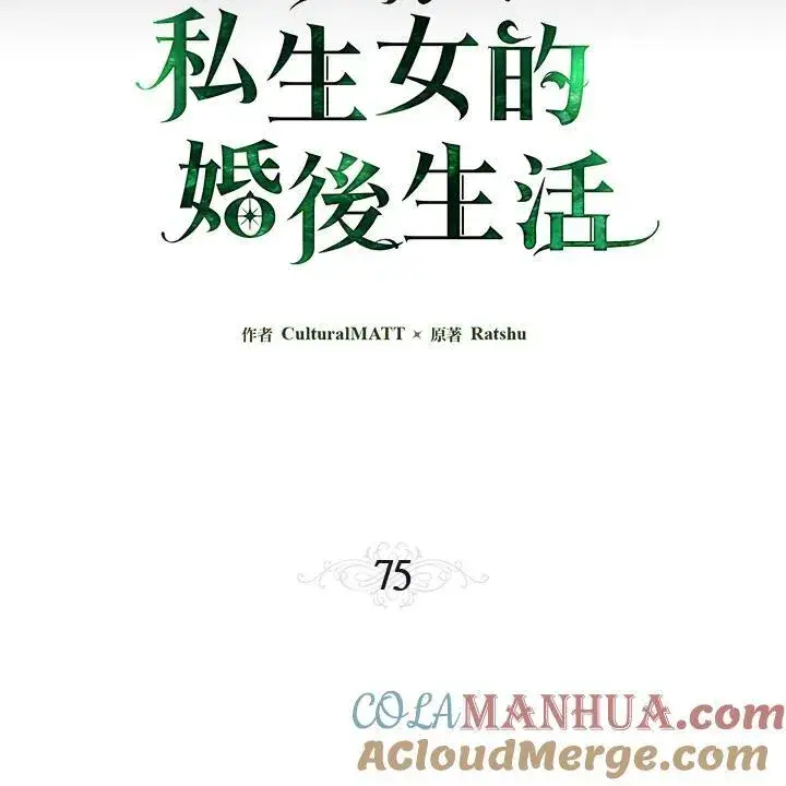《伯爵家私生女的婚后生活》第75话图31