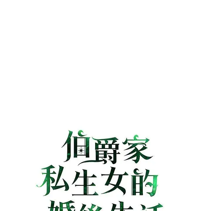 《伯爵家私生女的婚后生活》第77话图102