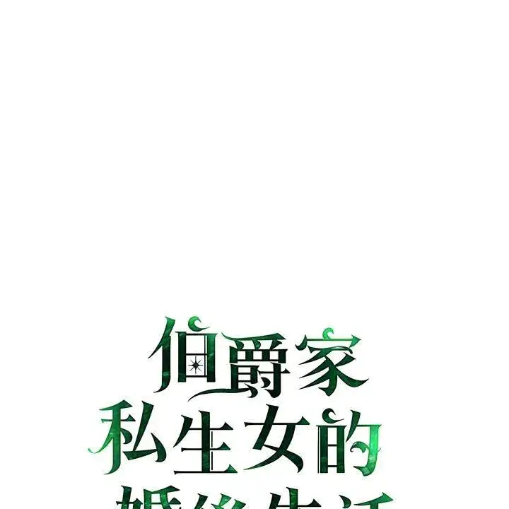 《伯爵家私生女的婚后生活》第77话图2