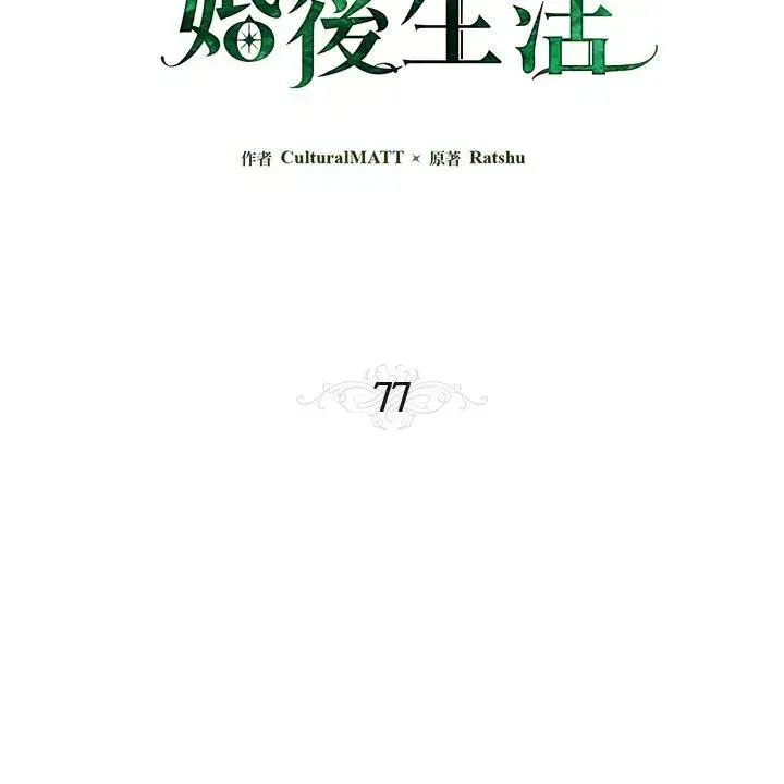 《伯爵家私生女的婚后生活》第77话图3
