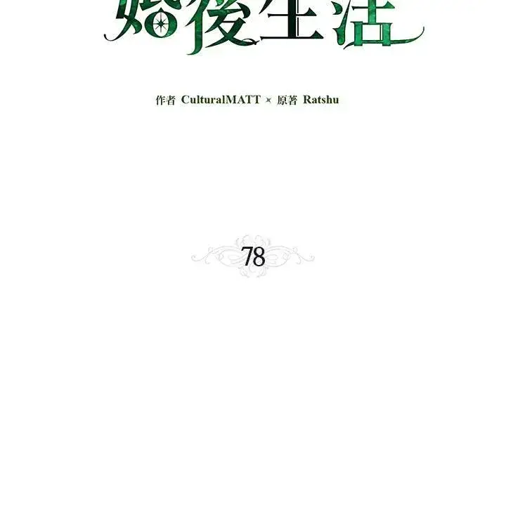 《伯爵家私生女的婚后生活》第78话图3