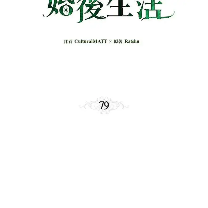 《伯爵家私生女的婚后生活》第79话图28