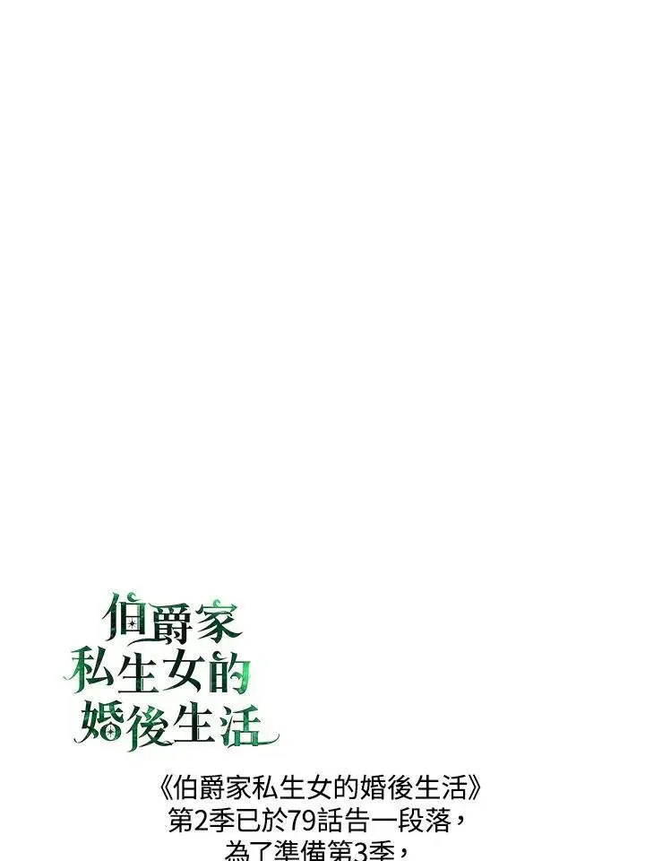 《伯爵家私生女的婚后生活》第79话图99