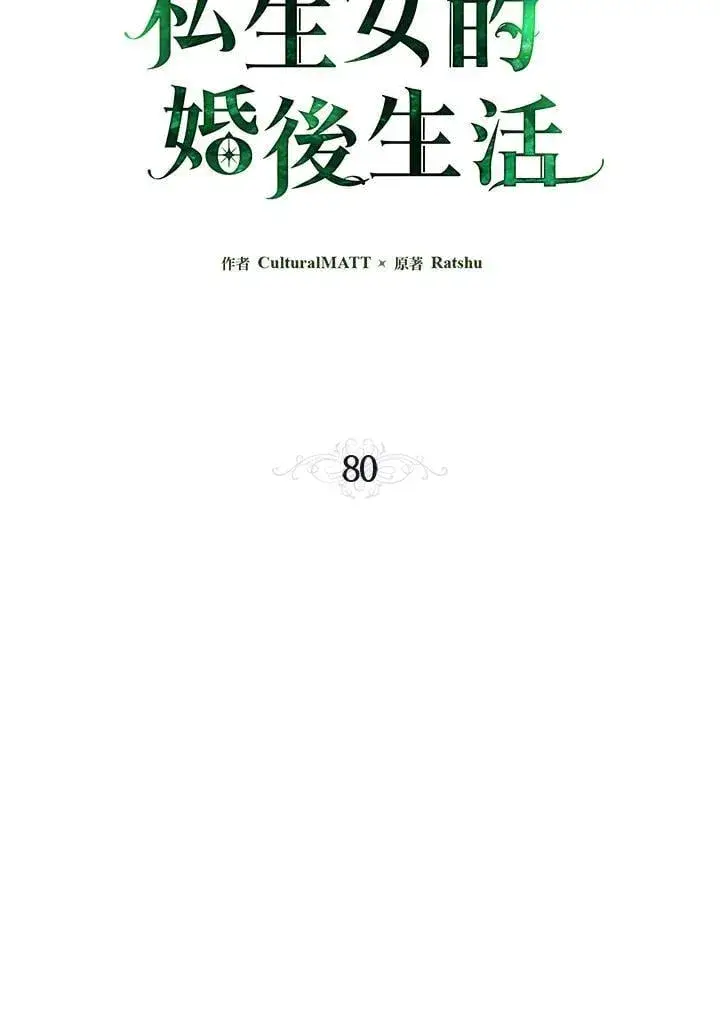 《伯爵家私生女的婚后生活》第80话图36