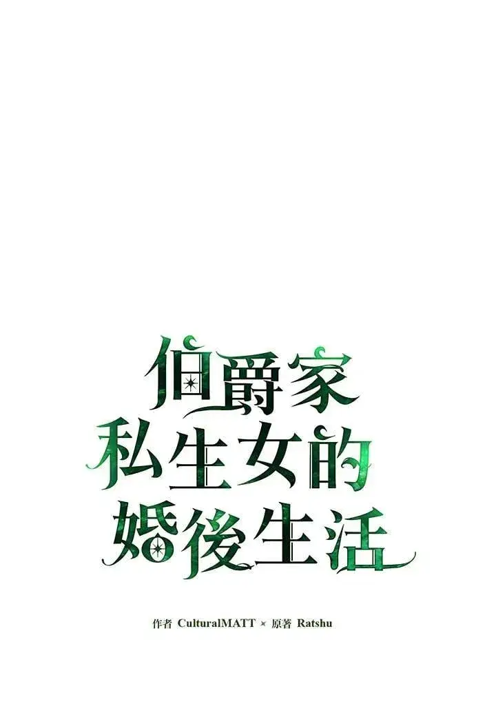 《伯爵家私生女的婚后生活》第81话图46