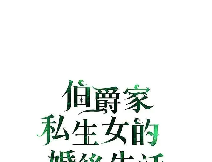 《伯爵家私生女的婚后生活》第82话图2