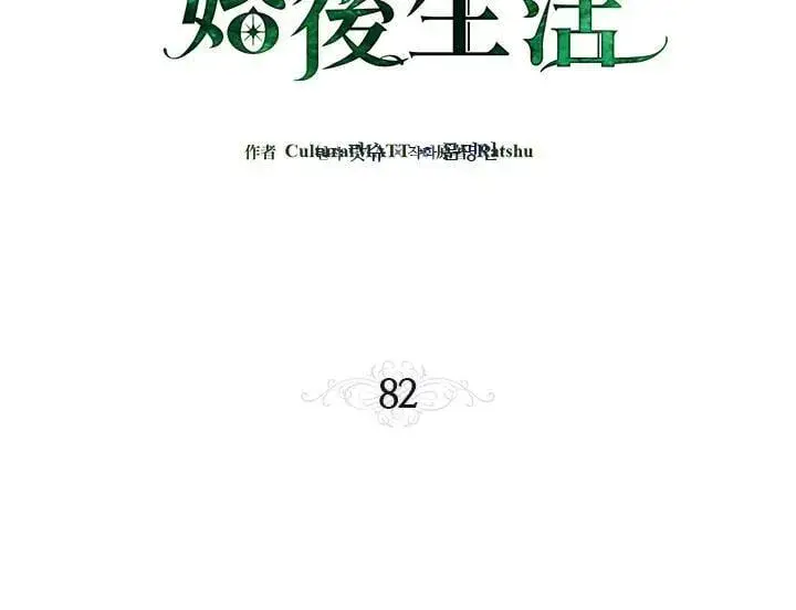 《伯爵家私生女的婚后生活》第82话图3