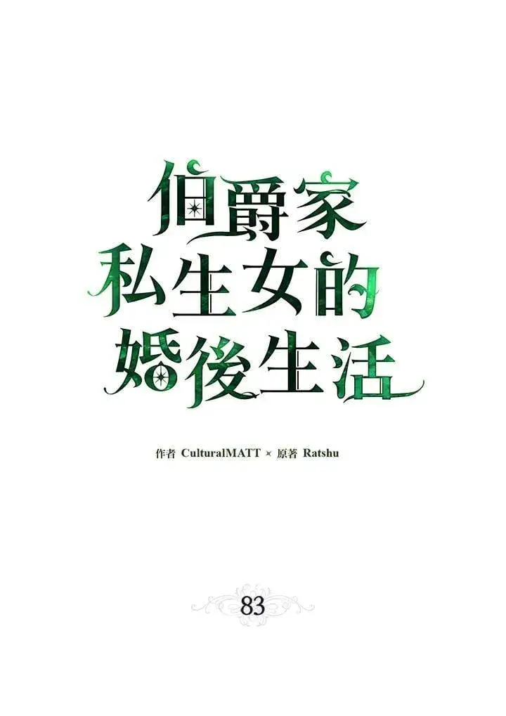 《伯爵家私生女的婚后生活》第83话图18