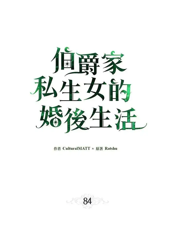 《伯爵家私生女的婚后生活》第84话图30