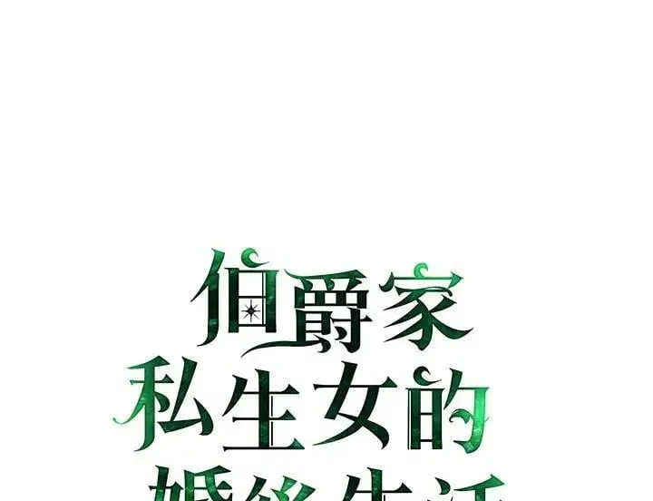 《伯爵家私生女的婚后生活》第85话图2