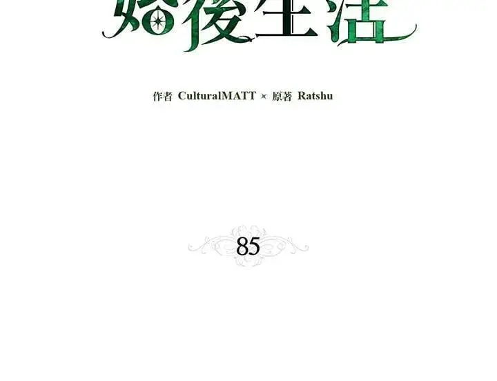 《伯爵家私生女的婚后生活》第85话图3