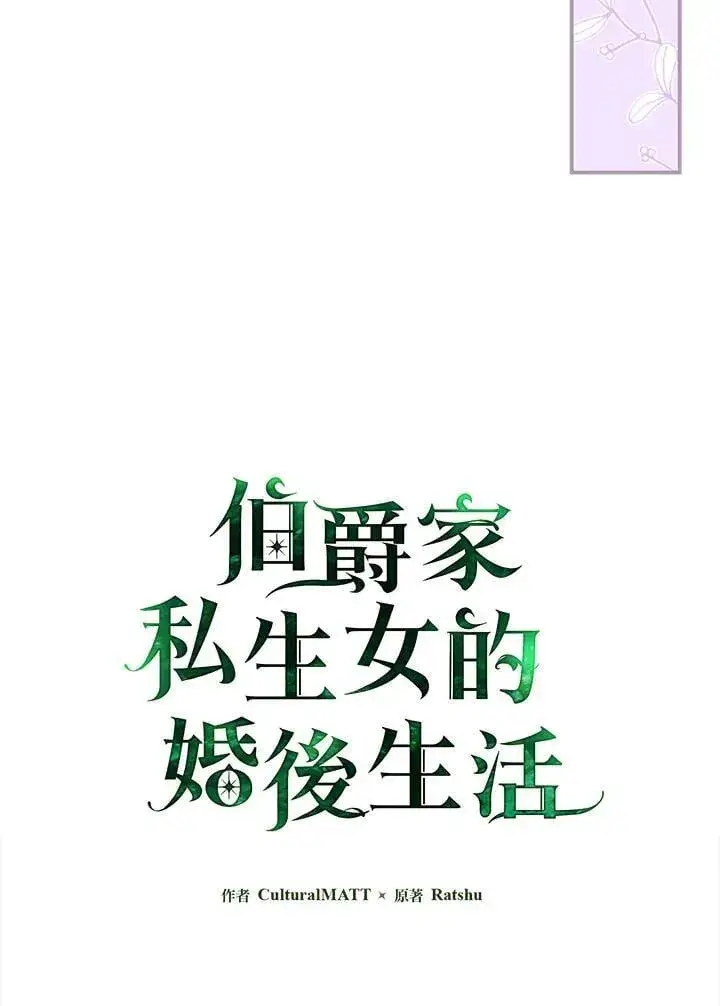 《伯爵家私生女的婚后生活》第86话图51
