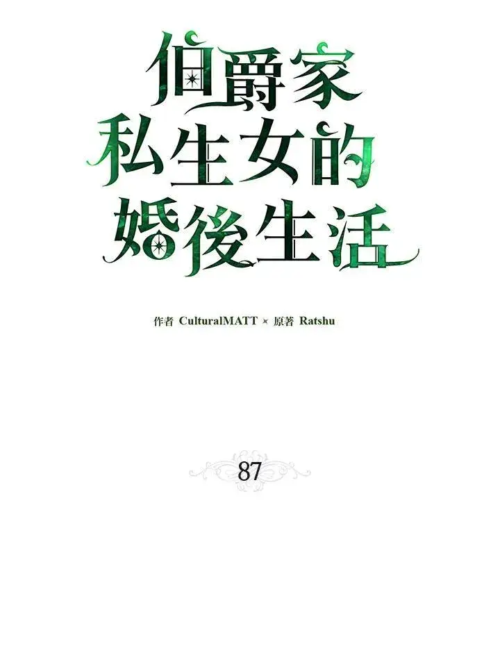 《伯爵家私生女的婚后生活》第87话图30