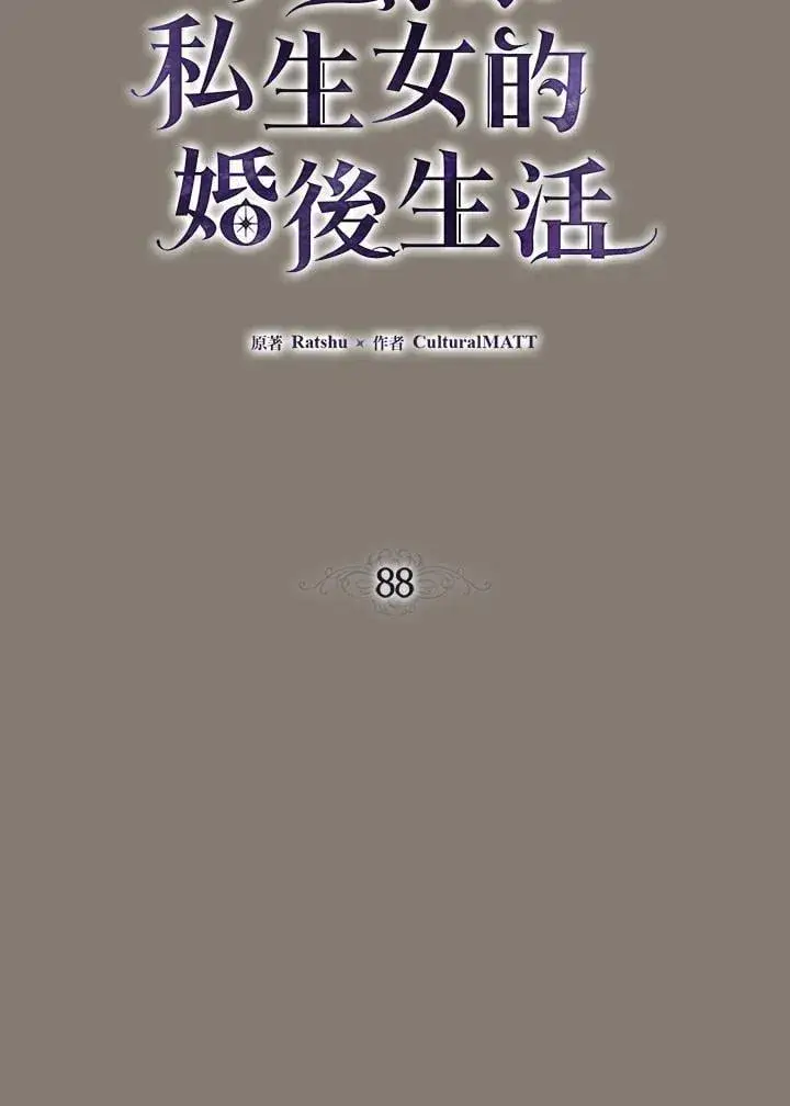 《伯爵家私生女的婚后生活》第88话图16