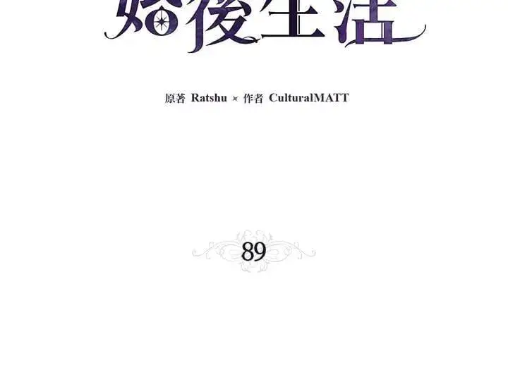 《伯爵家私生女的婚后生活》第89话图3