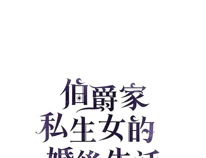 《伯爵家私生女的婚后生活》第90话图24