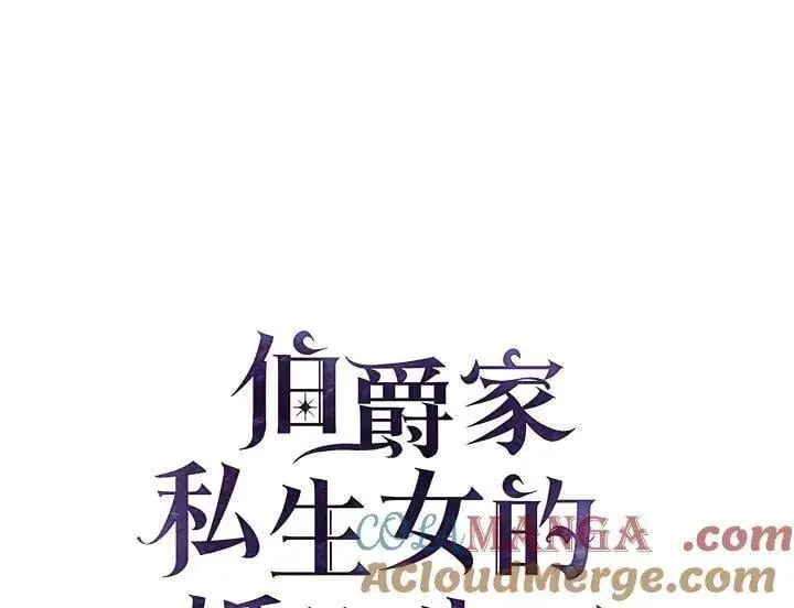 《伯爵家私生女的婚后生活》第91话图13