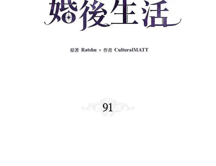 《伯爵家私生女的婚后生活》第91话图14