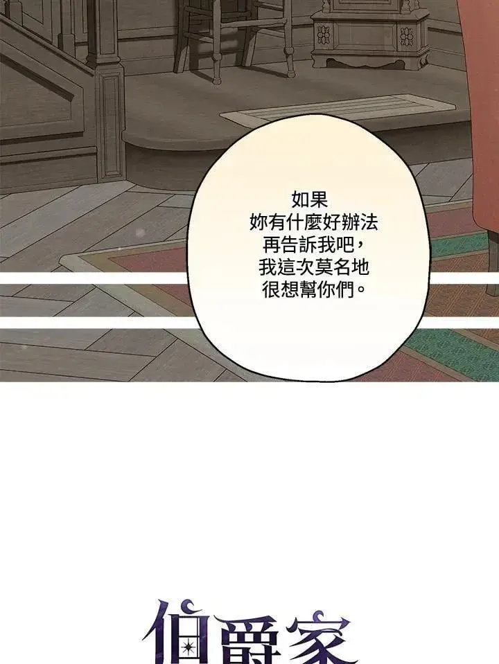 《伯爵家私生女的婚后生活》第92话图47