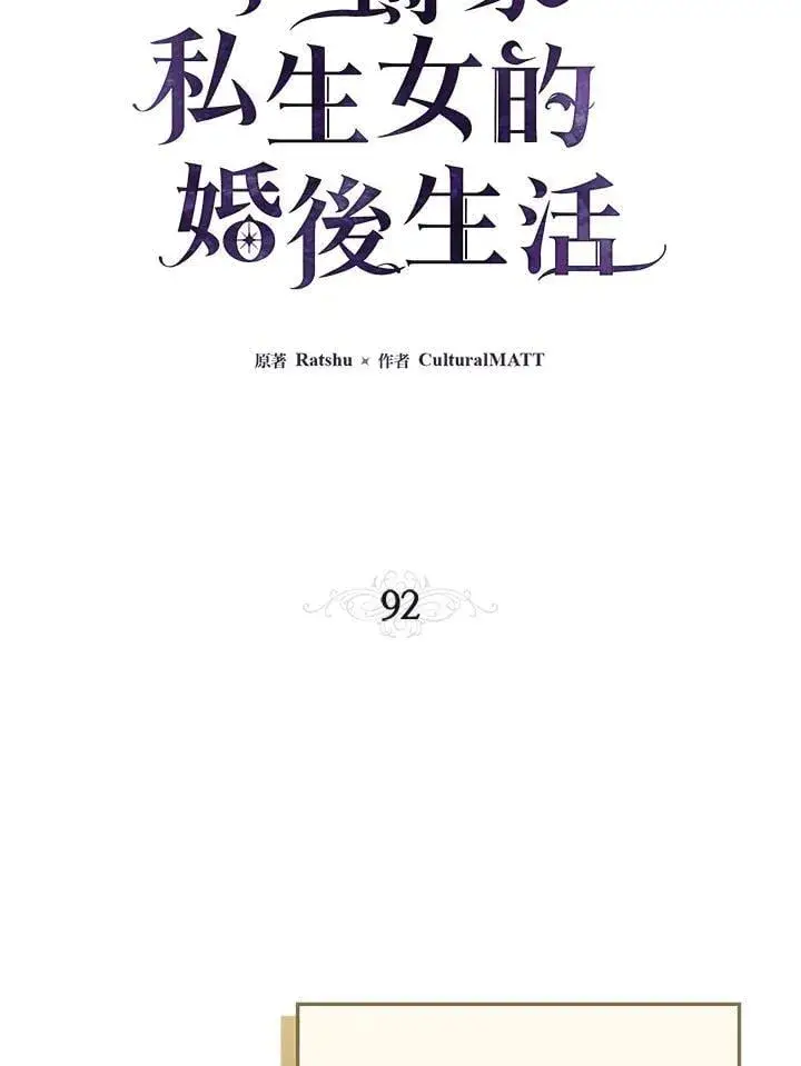 《伯爵家私生女的婚后生活》第92话图48