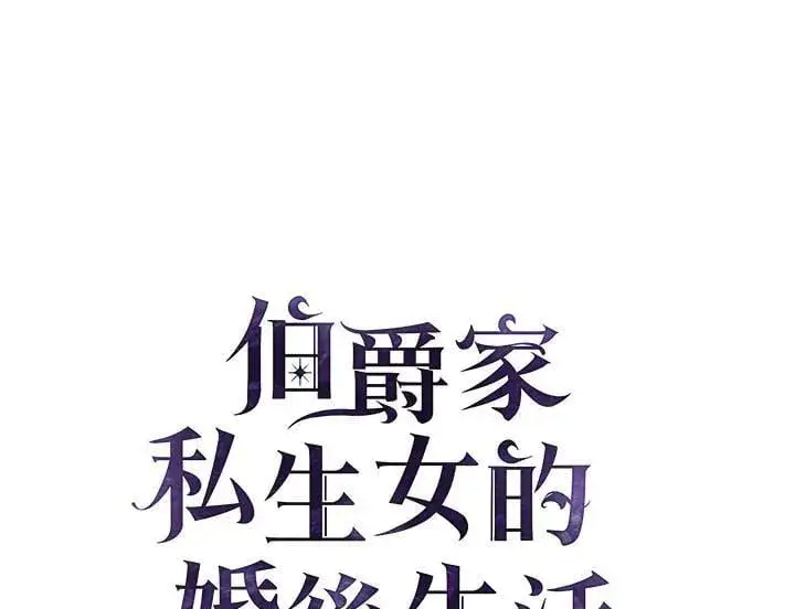 《伯爵家私生女的婚后生活》第93话图26
