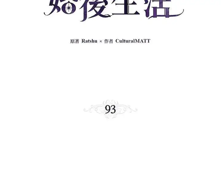 《伯爵家私生女的婚后生活》第93话图27
