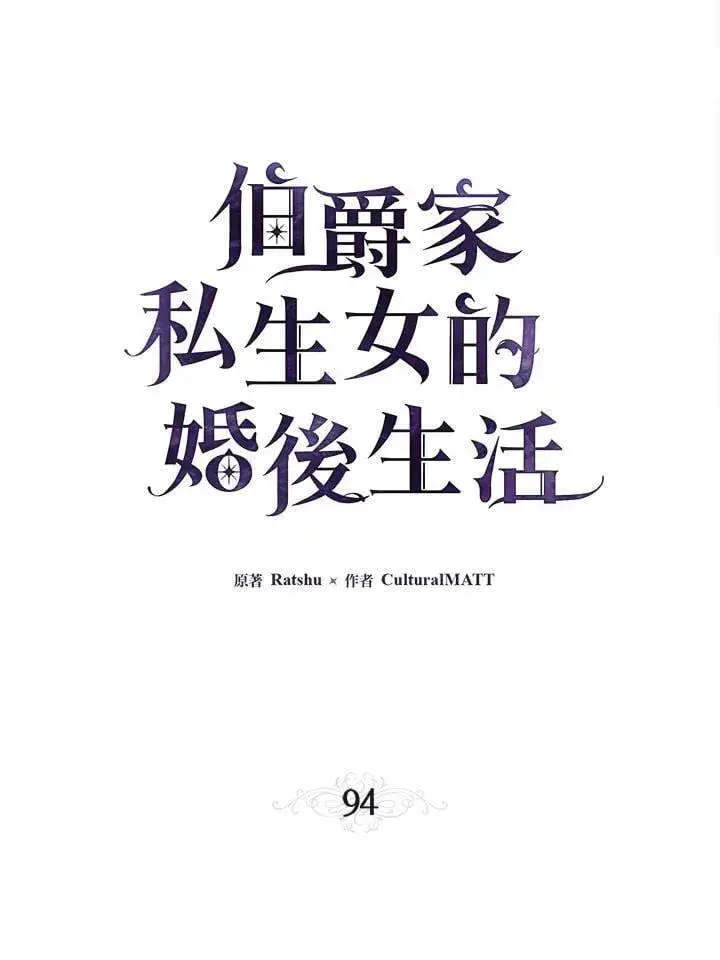 《伯爵家私生女的婚后生活》第94话图18