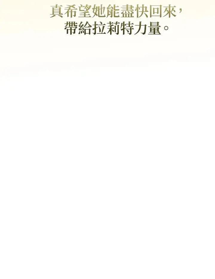 《伯爵家私生女的婚后生活》第95话图106