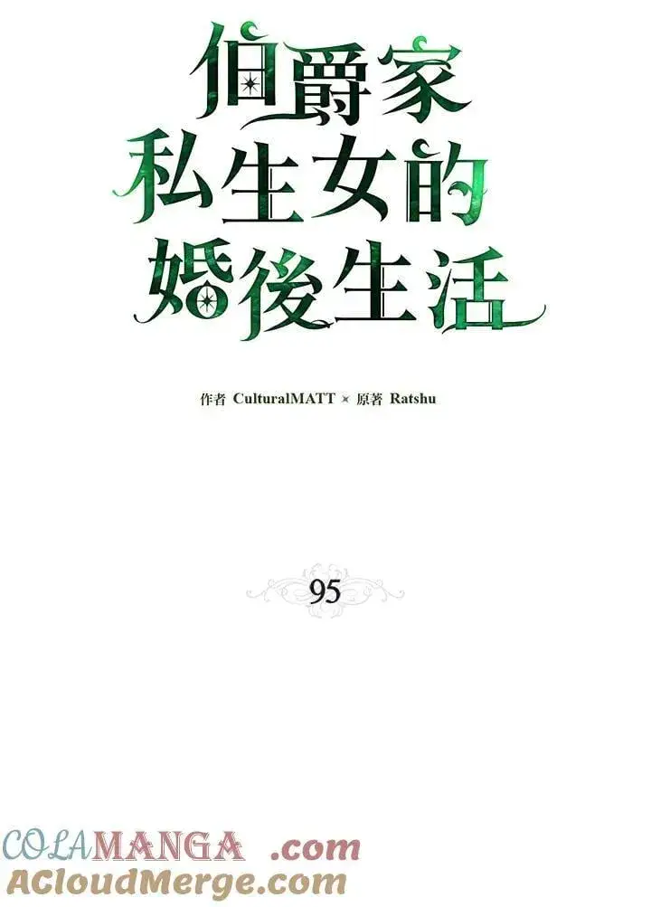 《伯爵家私生女的婚后生活》第95话图29