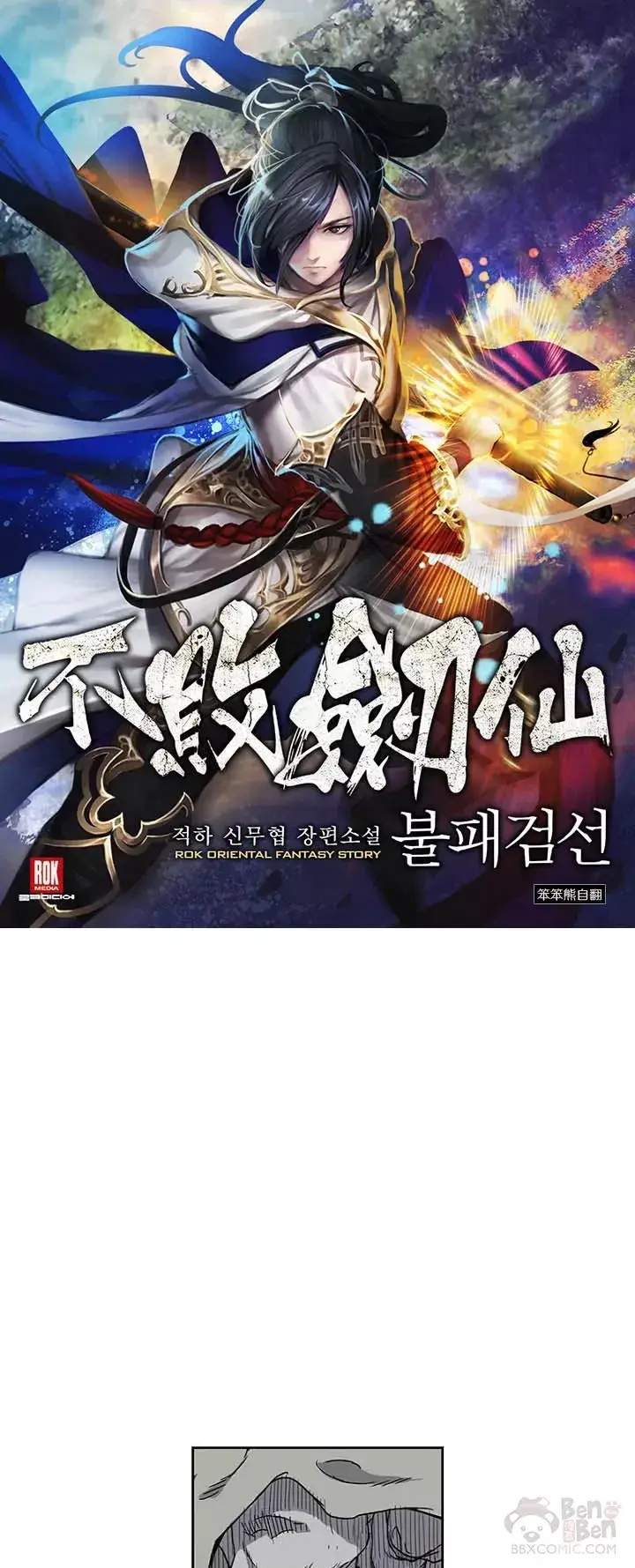 《不败剑仙》第01话 神仙？仙人？图73